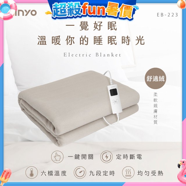 【KINYO】雙人溫控電熱毯(舒適絨) (EB-223)