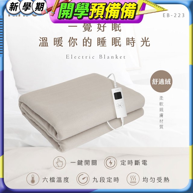 【KINYO】雙人溫控電熱毯(舒適絨) (EB-223)