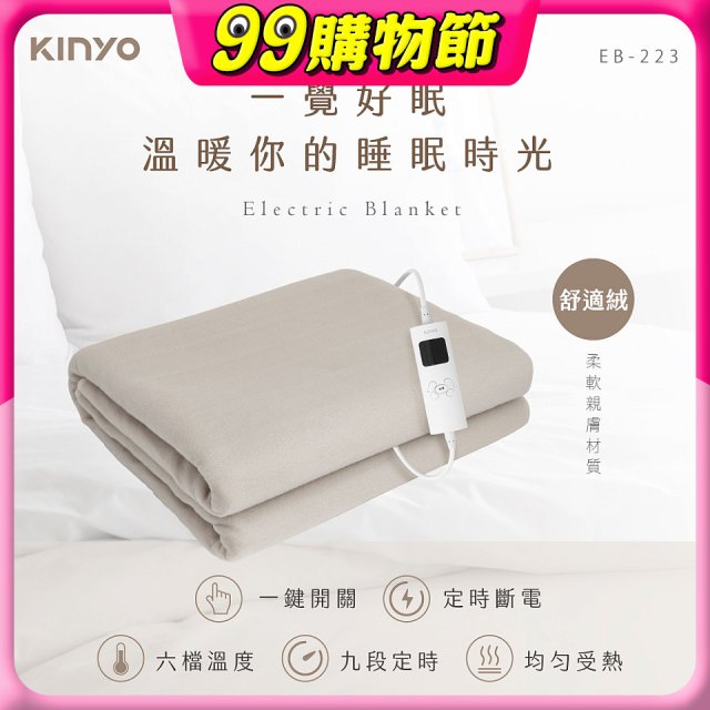 【KINYO】雙人溫控電熱毯(舒適絨) (EB-223)