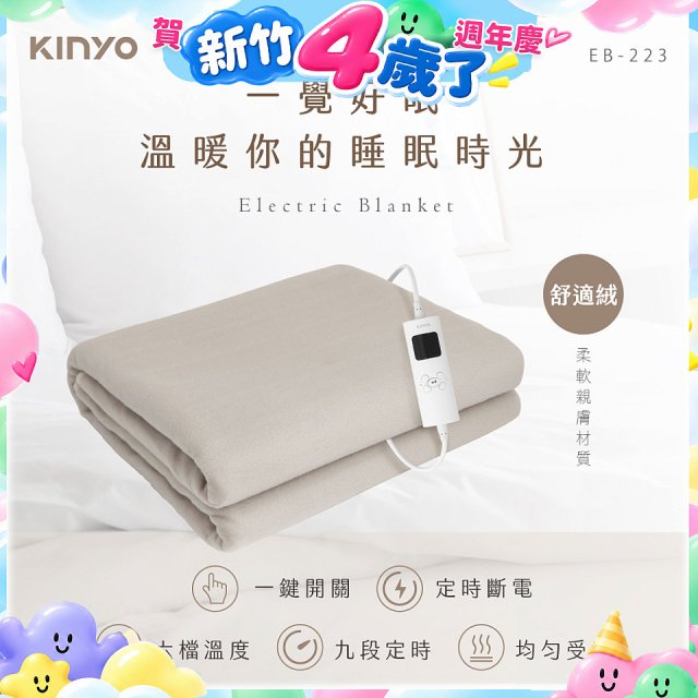 【KINYO】雙人溫控電熱毯(舒適絨) (EB-223)