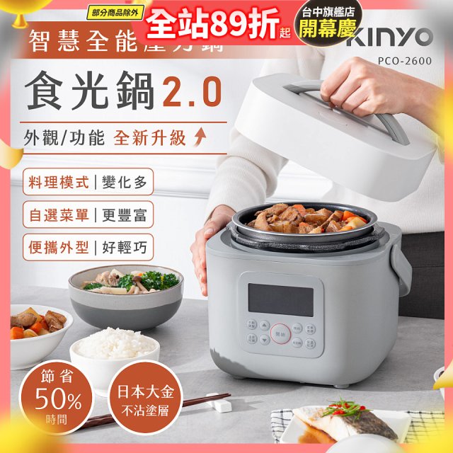 【KINYO】智慧多功能壓力鍋 1.8L (PCO-2600)