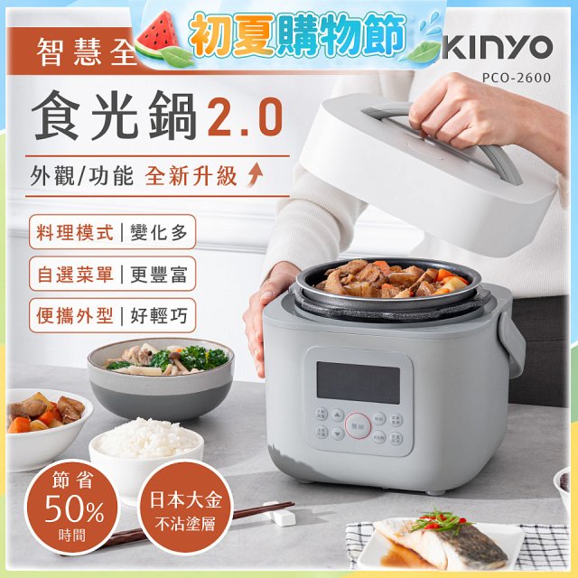 【KINYO】智慧多功能壓力鍋 1.8L (PCO-2600)
