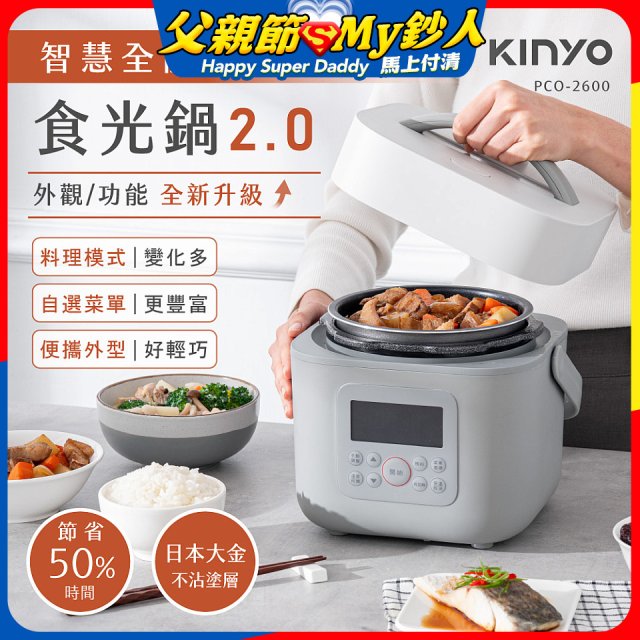 【KINYO】智慧多功能壓力鍋 1.8L (PCO-2600)