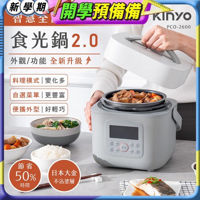 【KINYO】智慧多功能壓力鍋 1.8L (PCO-2600)