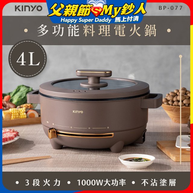 【KINYO】 多功能料理電火鍋4L (BP-077)