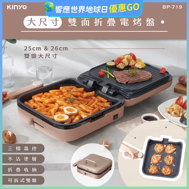 【KINYO】大尺寸雙面折疊電烤盤 (BP-719)