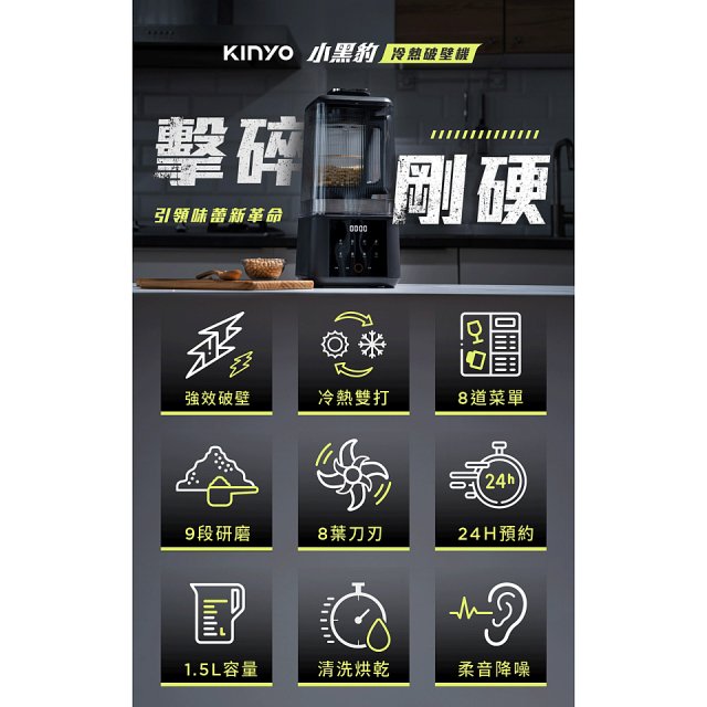 【KINYO】 靜音冷熱調理破壁機 (HJC-859)