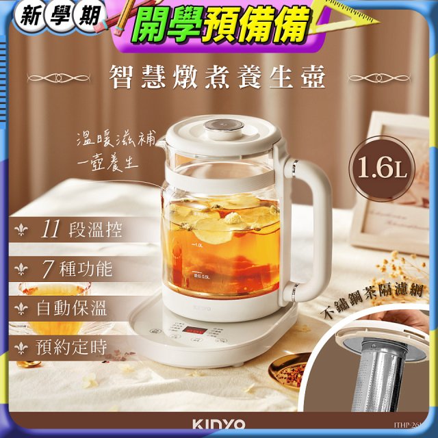 【KINYO】智慧燉煮養生壺 1.6L (ITHP-2616)