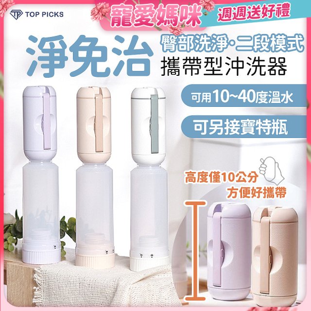 【TOP PICKS】淨免治攜帶型沖洗器
