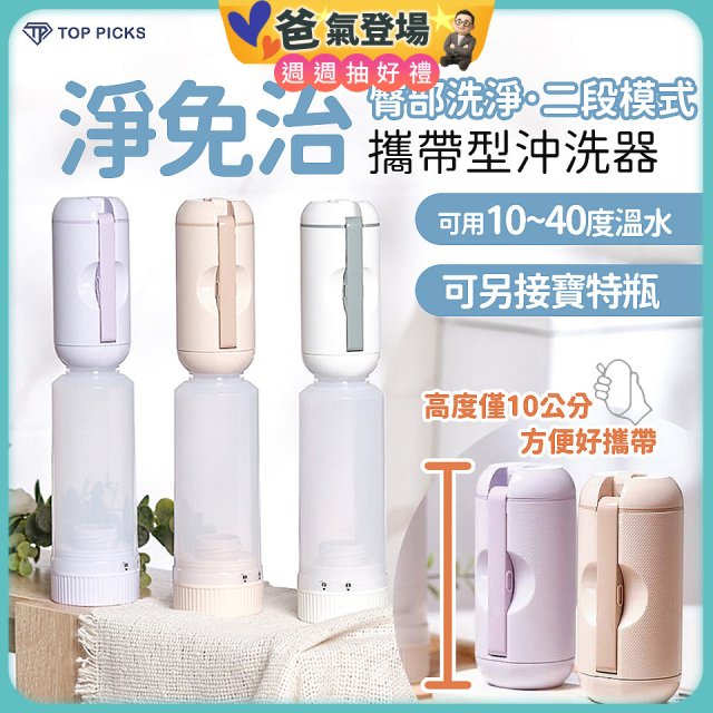 【TOP PICKS】淨免治攜帶型沖洗器