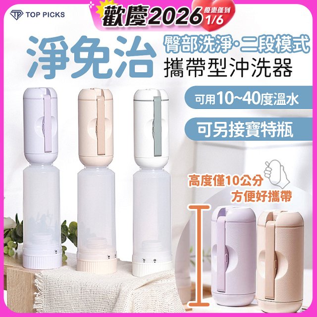 【TOP PICKS】淨免治攜帶型沖洗器