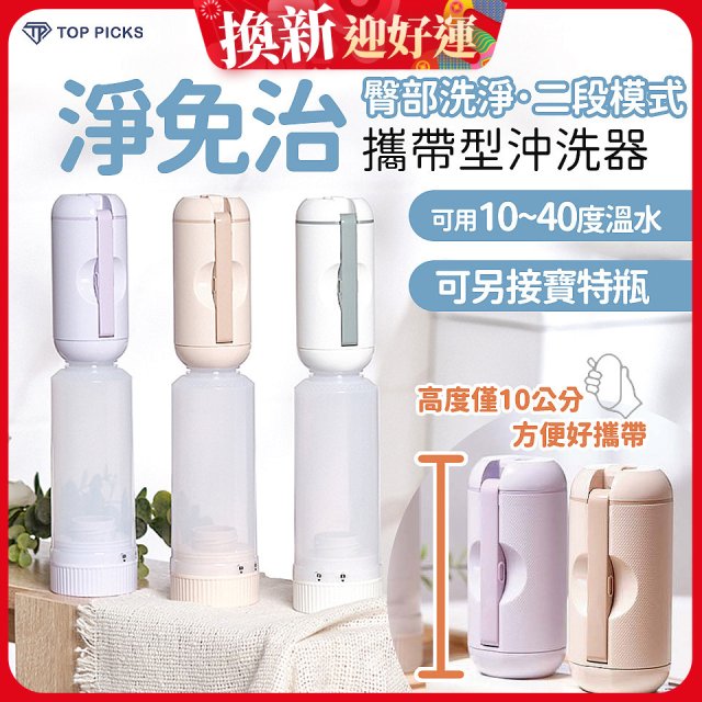 【TOP PICKS】淨免治攜帶型沖洗器