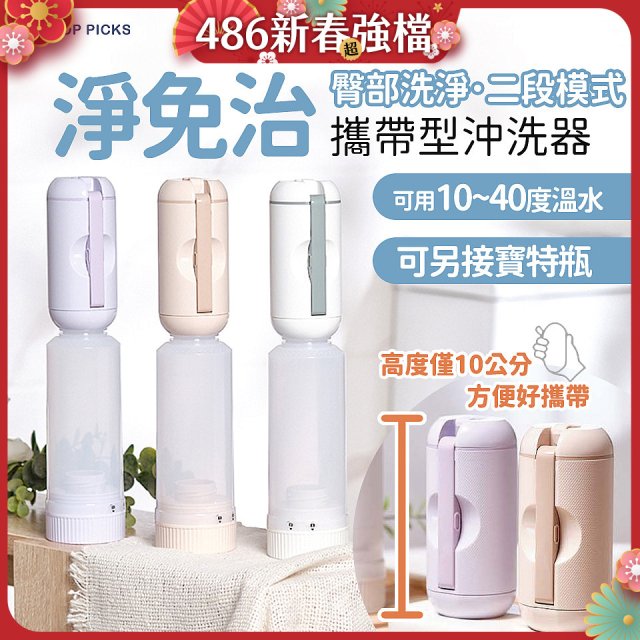 【TOP PICKS】淨免治攜帶型沖洗器