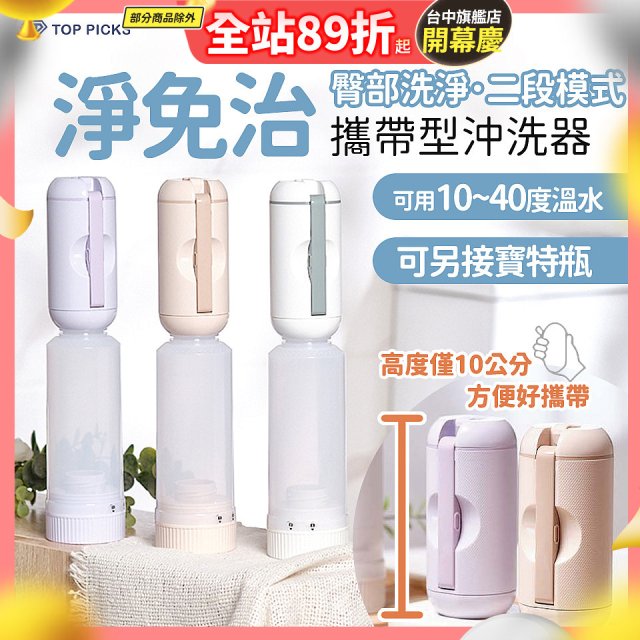 【TOP PICKS】淨免治攜帶型沖洗器