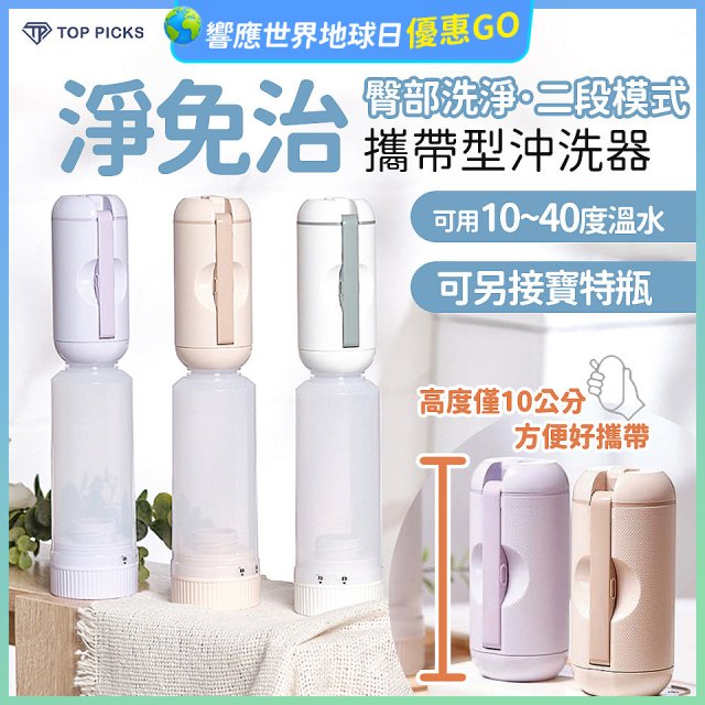 【TOP PICKS】淨免治攜帶型沖洗器