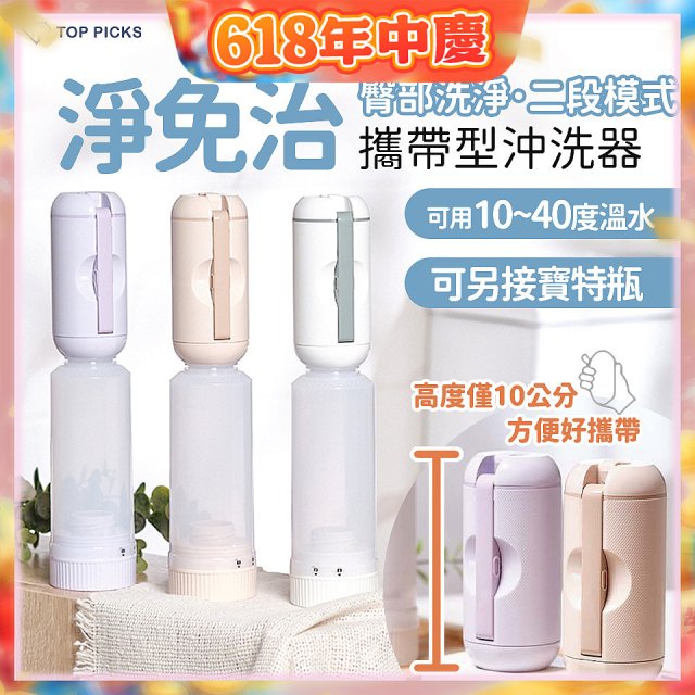 【TOP PICKS】淨免治攜帶型沖洗器