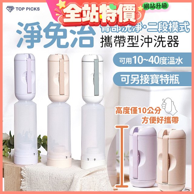 【TOP PICKS】淨免治攜帶型沖洗器