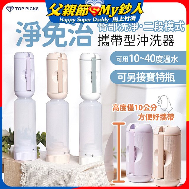 【TOP PICKS】淨免治攜帶型沖洗器