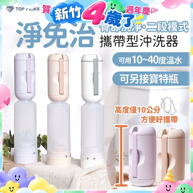 【TOP PICKS】淨免治攜帶型沖洗器