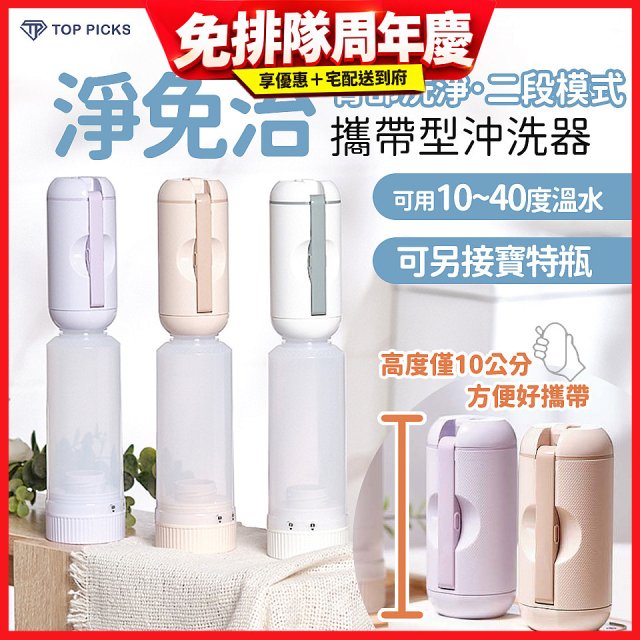 【TOP PICKS】淨免治攜帶型沖洗器
