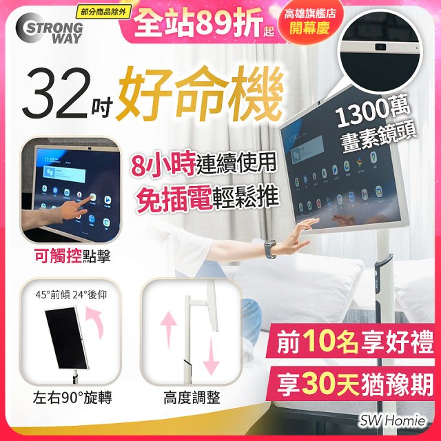 SW Homie 好命機 32 吋移動Smart TV  SW-HM3201