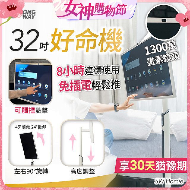 SW Homie 好命機 32 吋移動Smart TV  SW-HM3201