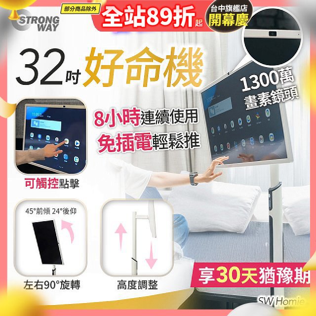 SW Homie 好命機 32 吋移動Smart TV  SW-HM3201