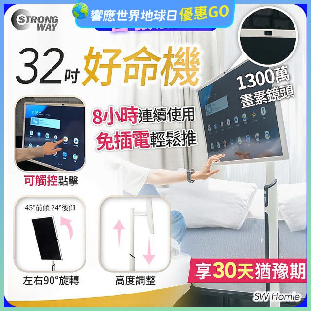 SW Homie 好命機 32 吋移動Smart TV  SW-HM3201
