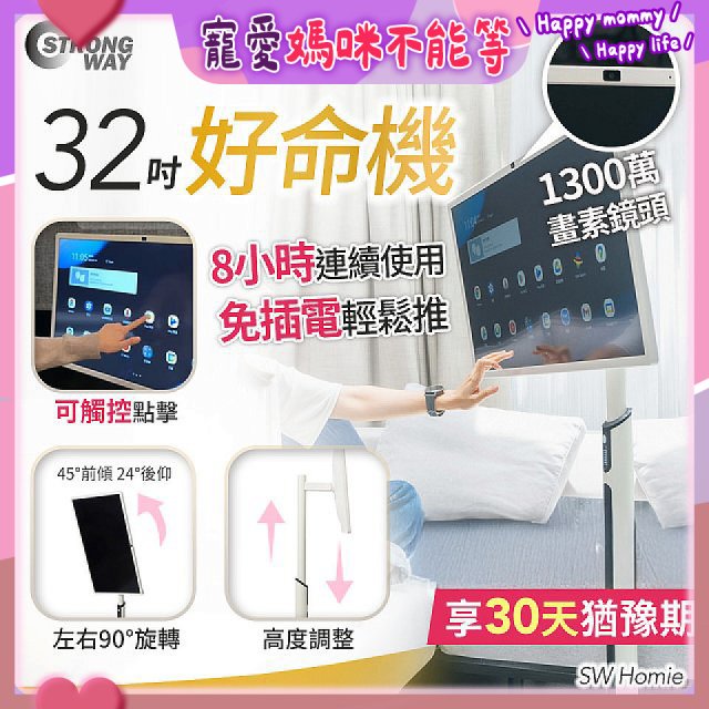 SW Homie 好命機 32 吋移動Smart TV  SW-HM3201