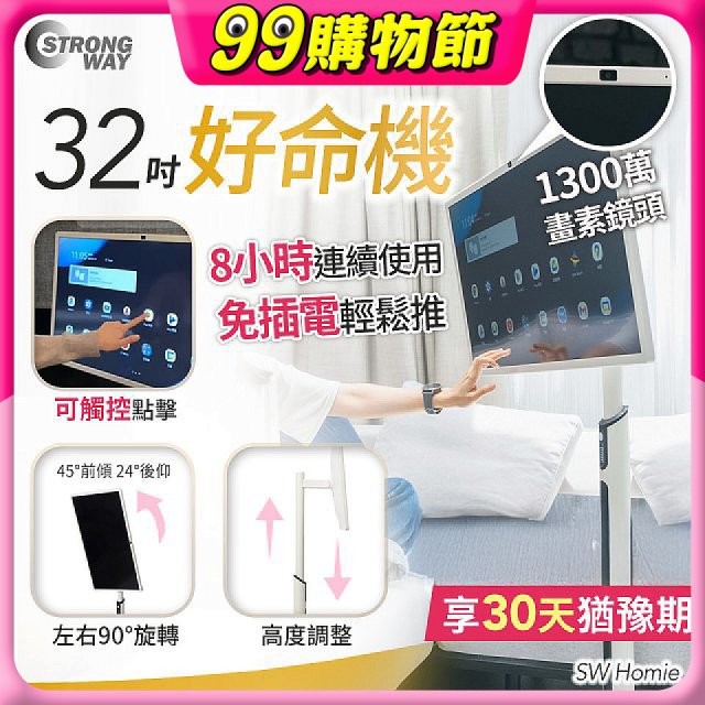 SW Homie 好命機 32 吋移動Smart TV  SW-HM3201