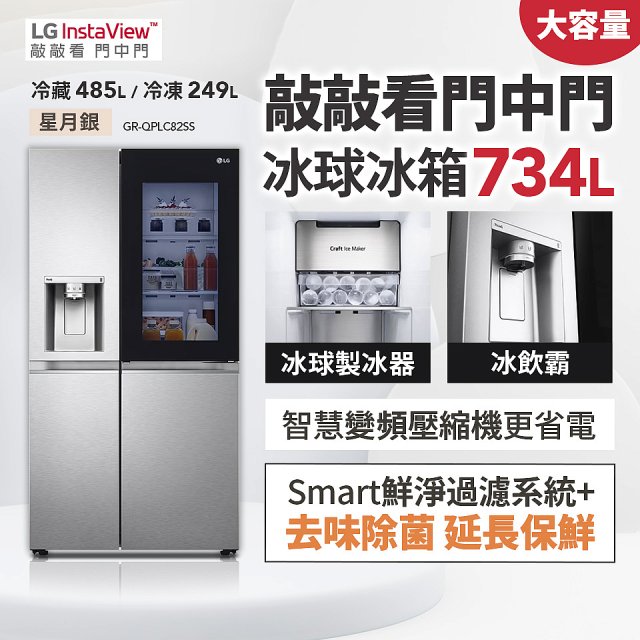 【限時下殺】LG InstaView™敲敲看門中門冰球對開冰箱 星月銀/734公升 (冷藏485/冷凍249) (GR-QPLC82SS)