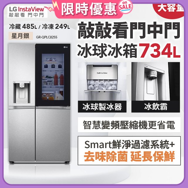 【限時下殺】LG InstaView™敲敲看門中門冰球對開冰箱 星月銀/734公升 (冷藏485/冷凍249) (GR-QPLC82SS)