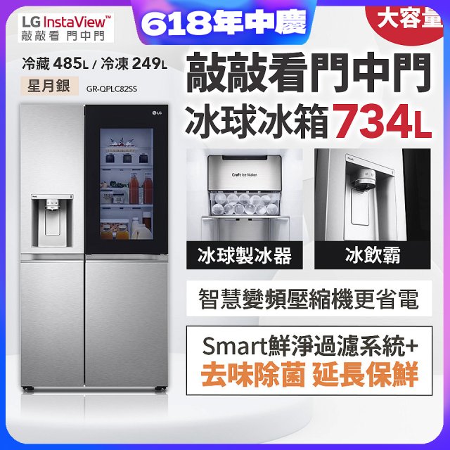 【限時下殺】LG InstaView™敲敲看門中門冰球對開冰箱 星月銀/734公升 (冷藏485/冷凍249) (GR-QPLC82SS)