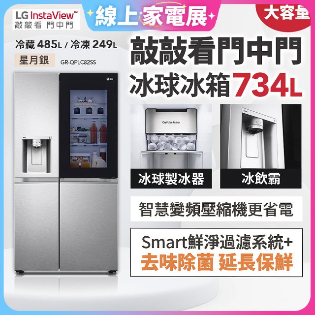 【限時下殺】LG InstaView™敲敲看門中門冰球對開冰箱 星月銀/734公升 (冷藏485/冷凍249) (GR-QPLC82SS)