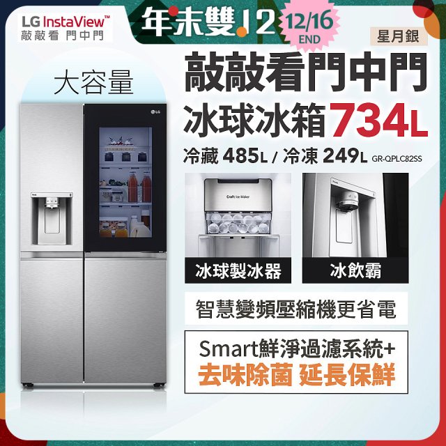 【限時下殺】LG InstaView™敲敲看門中門冰球對開冰箱 星月銀/734公升 (冷藏485/冷凍249) (GR-QPLC82SS)