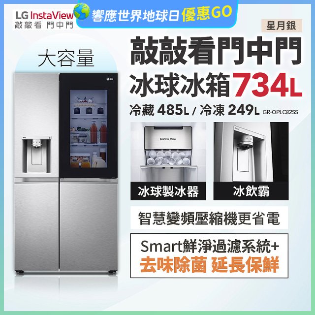 【限時下殺】LG InstaView™敲敲看門中門冰球對開冰箱 星月銀/734公升 (冷藏485/冷凍249) (GR-QPLC82SS)