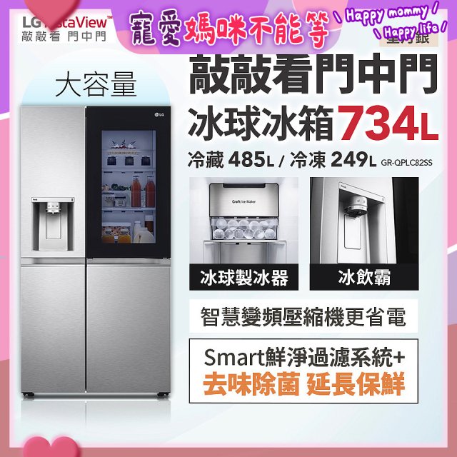 【限時下殺】LG InstaView™敲敲看門中門冰球對開冰箱 星月銀/734公升 (冷藏485/冷凍249) (GR-QPLC82SS)