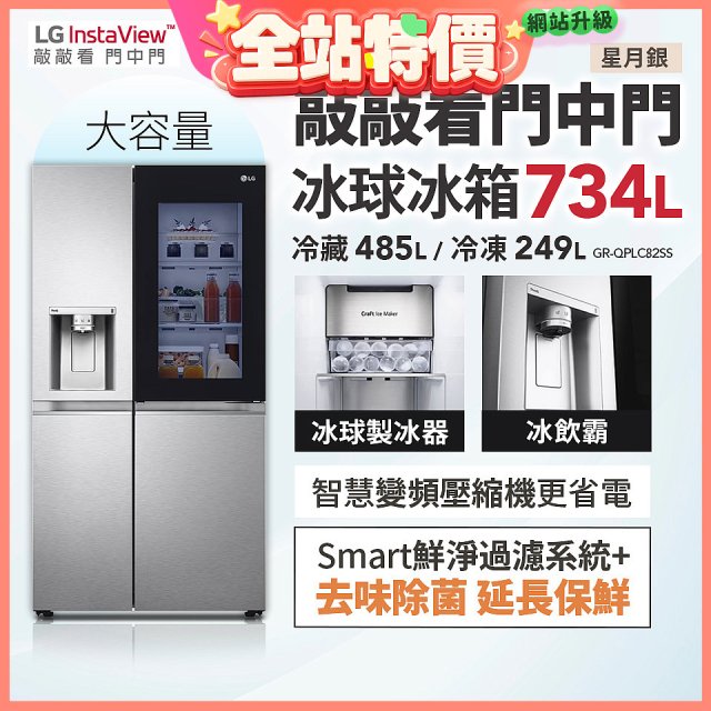 【限時下殺】LG InstaView™敲敲看門中門冰球對開冰箱 星月銀/734公升 (冷藏485/冷凍249) (GR-QPLC82SS)