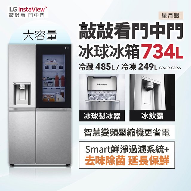 【限時下殺】LG InstaView™敲敲看門中門冰球對開冰箱 星月銀/734公升 (冷藏485/冷凍249) (GR-QPLC82SS)