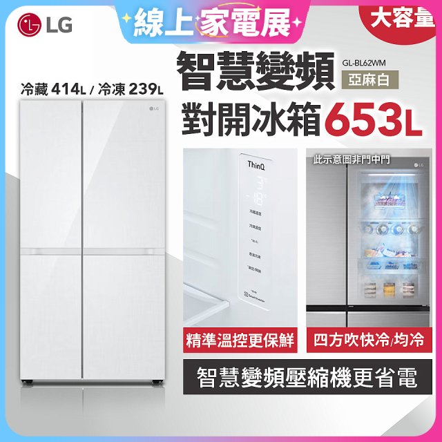 LG 653公升智慧變頻對開冰箱｜亞麻白 (GL-BL62WM)