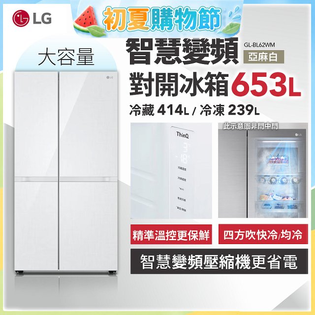 LG 653公升智慧變頻對開冰箱｜亞麻白 (GL-BL62WM)