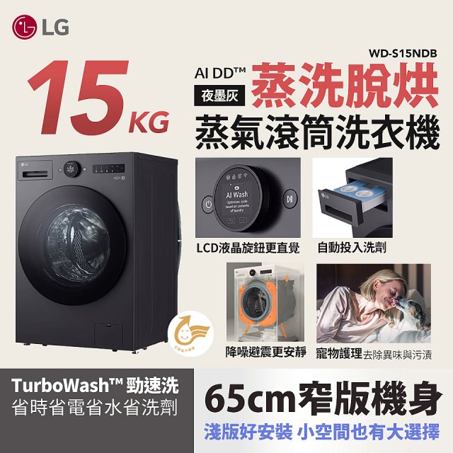 【送一年份洗衣精】LG AI DD™蒸氣滾筒洗衣機 (蒸洗脫烘)｜15公斤｜WD-S15NDB (夜墨灰)