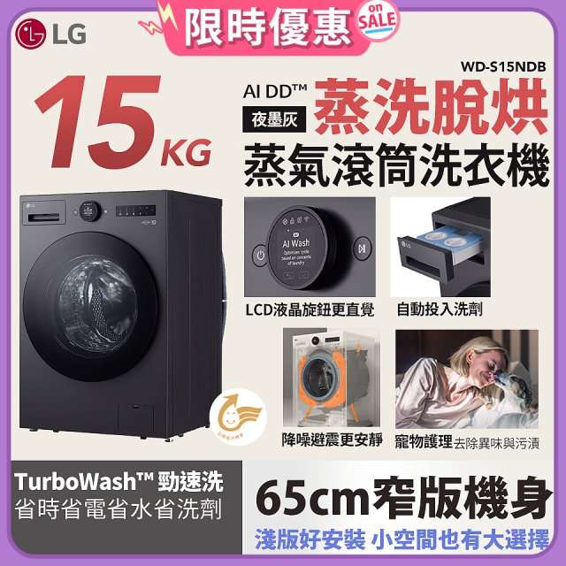 【送一年份洗衣精】LG AI DD™蒸氣滾筒洗衣機 (蒸洗脫烘)｜15公斤｜WD-S15NDB (夜墨灰)