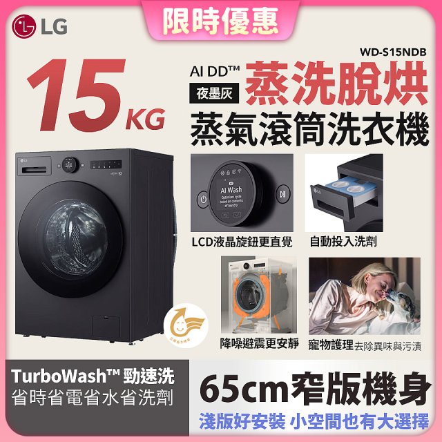 【送一年份洗衣精】LG AI DD™蒸氣滾筒洗衣機 (蒸洗脫烘)｜15公斤｜WD-S15NDB (夜墨灰)