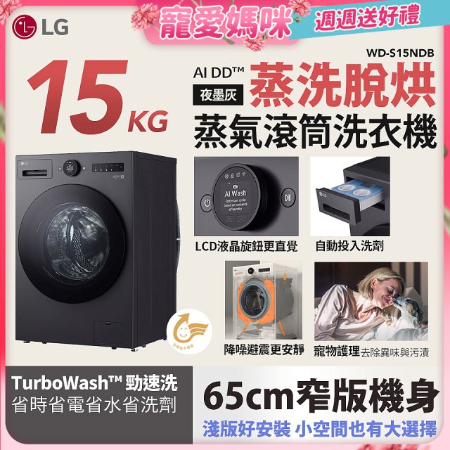 【母親節下殺加碼送】LG AI DD™蒸氣滾筒洗衣機 (蒸洗脫烘)｜15公斤｜WD-S15NDB (夜墨灰)