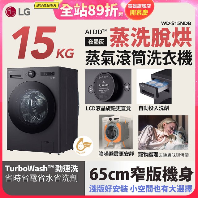 【送一年份洗衣精】LG AI DD™蒸氣滾筒洗衣機 (蒸洗脫烘)｜15公斤｜WD-S15NDB (夜墨灰)