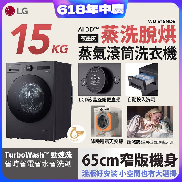 【送一年份洗衣精】LG AI DD™蒸氣滾筒洗衣機 (蒸洗脫烘)｜15公斤｜WD-S15NDB (夜墨灰)