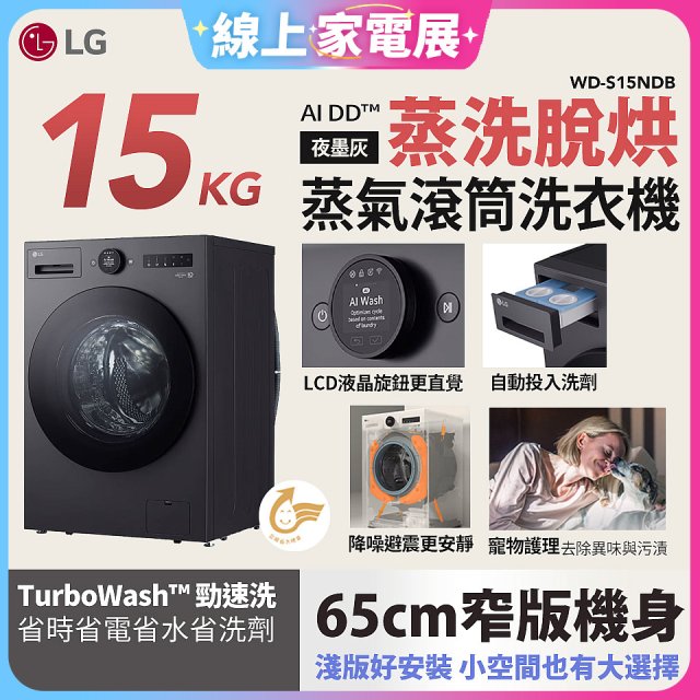 【送一年份洗衣精】LG AI DD™蒸氣滾筒洗衣機 (蒸洗脫烘)｜15公斤｜WD-S15NDB (夜墨灰)