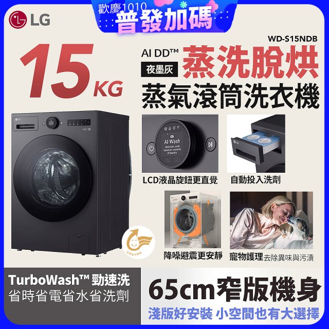 【送一年份洗衣精】LG AI DD™蒸氣滾筒洗衣機 (蒸洗脫烘)｜15公斤｜WD-S15NDB (夜墨灰)