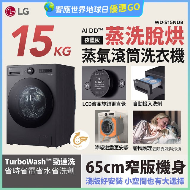 LG AI DD™蒸氣滾筒洗衣機 (蒸洗脫烘)｜15公斤｜WD-S15NDB (夜墨灰)